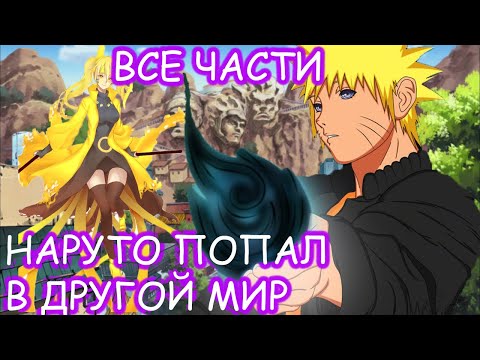 Видео: Наруто Попал В Другой Мир|Альтернативный сюжет|Все части