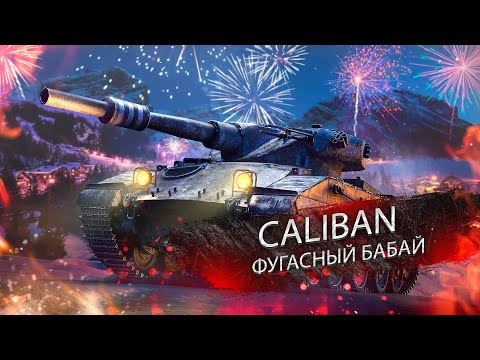 Видео: CALIBAN ТЕСТИРУЮ ПРОФЕССИОНАЛЬНО WOT CONSOLE
