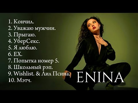 Видео: ENINA - ЛУЧШИЕ ПЕСНИ | СБОРНИК 2024