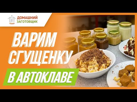 Видео: Сгущенка в автоклаве!