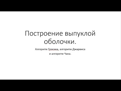 Видео: АКЦИЯ 3 В 1! Обьясняю алгоритмы Джарвиса, Грэхэма и Чана