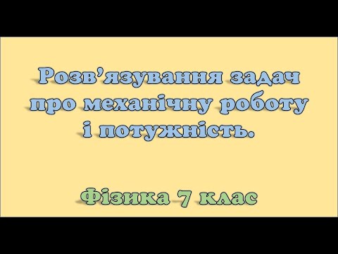 Видео: Розв'язування задач про механічну роботу і потужність.