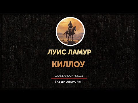 Видео: Луис Ламур - Киллоу | главы  1 - 5