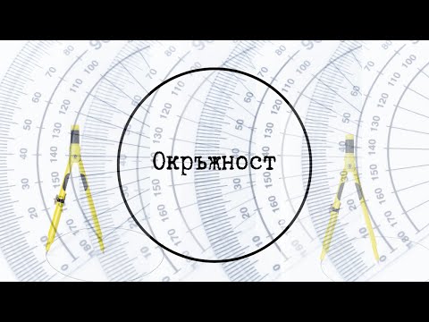 Видео: НВО 10 клас - Окръжност