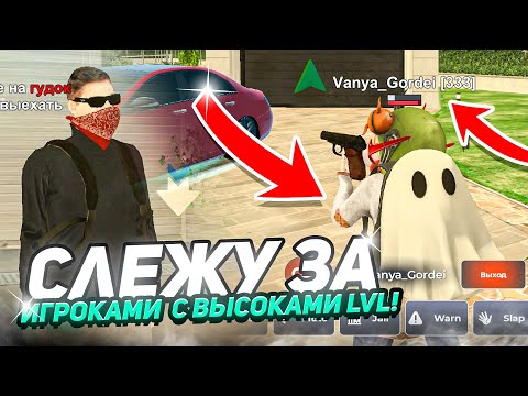 Видео: ИГРОК 77 LvL! СЛЕЖУ ЗА ИГРОКАМИ ВЫСОКОГО УРОВНЯ на БЛЕК РАША! Я АДМИНИСТРАТОР BLACK RUSSIA