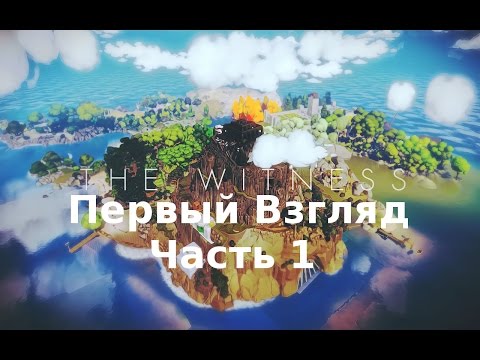 Видео: The Witness - Первый Взгляд Часть 1