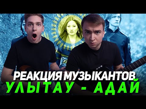 Видео: Реакция музыкантов на Ұлытау - Адай