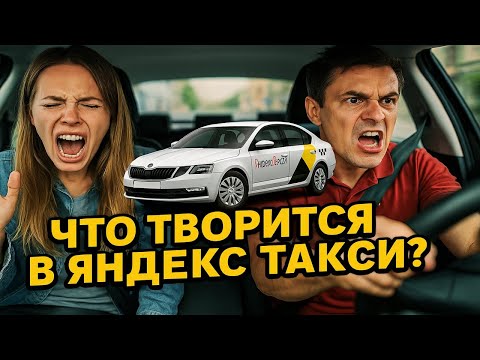 Видео: ЧТО ТВОРИТСЯ В ЯНДЕКС ТАКСИ? АДСКИЕ ПАССАЖИРЫ И БЕШЕНЫЕ ВОДИТЕЛИ! Истерики, Вези Меня Мразь и Быдло!