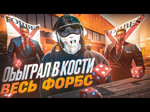 Видео: ОБЫГРАЛ в КОСТИ ВСЕХ ФОРБС ИГРОКОВ и РАЗДАЛ ВИРТЫ - GTA 5 RP / Majestic RP