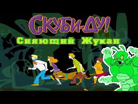 Видео: Полное прохождение: Скуби-Ду! Сияющий жукан