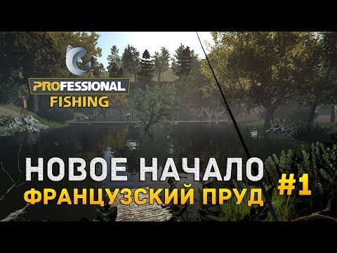 Видео: ProFessional Fishing #1 - Новое начало. Французский пруд