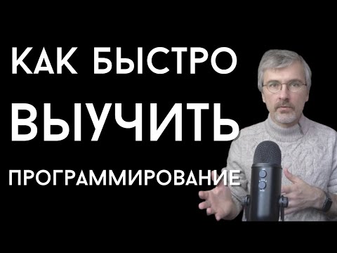 Видео: Простой прием стать программистом быстрее