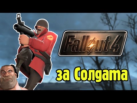Видео: Можно ли пройти Fallout 4 используя только пусковую установку?