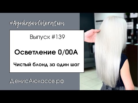 Видео: #AyukasovColoration #139 Осветление аммиачным корректором | Усиление осветления