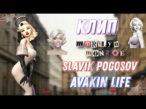 Видео: КЛИП | Монро (Luna ABN & Nikich Ręṃiᶍ) | Slavik Pogosov | AVAKIN LIFE | by Wolfetta 🐺💗