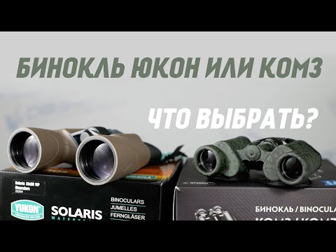 Видео: Чем отличается бинокль ЮКОН и КОМЗ БПЦ