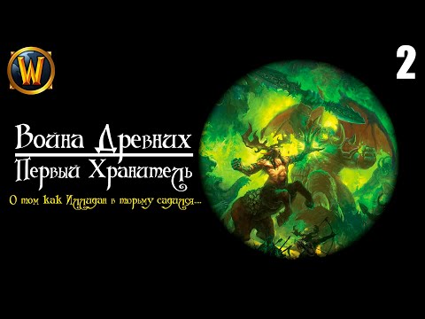 Видео: ВЕСЬ WARCRAFT Ч2 (О том как демоны вторгались, и Хранитель появлялся)