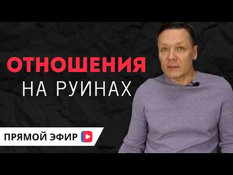 Видео: ИДЕАЛЬНЫЕ ОТНОШЕНИЯ НА РУИНАХ СЕМЕЙНЫХ ЦЕННОСТЕЙ СОВРЕМЕННОГО МИРА,  прямой эфир ВК