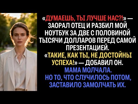 Видео: Мой отец разбил мой ноутбук за 2400 долларов перед моей презентацией на повышение.