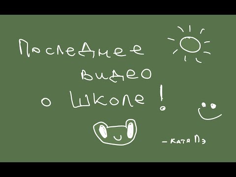 Видео: последнее видео о школе.