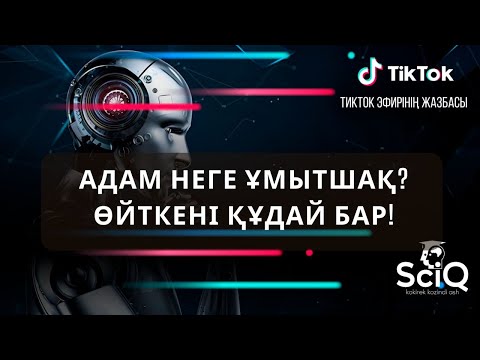 Видео: Адам неге ұмытшақ?Өйткені құдай бар!