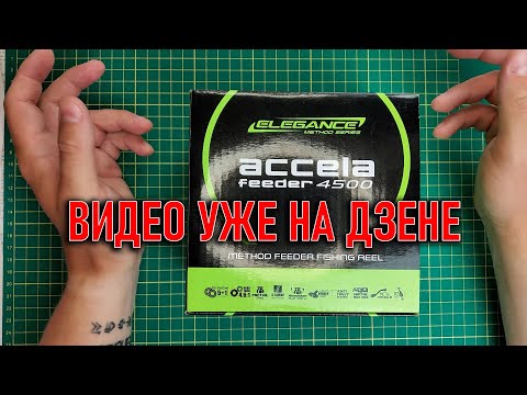 Видео: РАЗБОРКА катушки ELEGANCE ACCELA FEEDER 4500