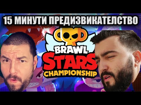 Видео: CHAMPIONSHIP С ДИМО! НО ИМАМЕ САМО 15 МИНУТИ!