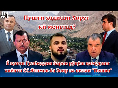 Видео: Фитнаи СС.Ятимов дар Хоруғ ( бахши аввал)