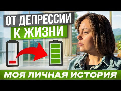 Видео: Как я выбиралась из выгорания…Личная история и  шаги, как из этого выйти 