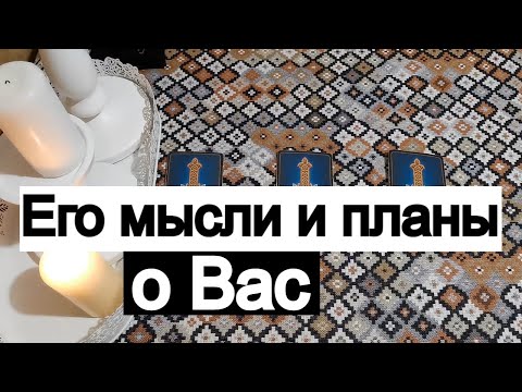 Видео: Таро онлайн Его мысли и планы о Вас