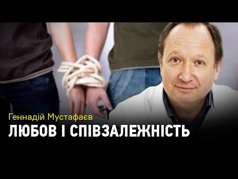 Видео: Что такое созависимые отношения и как из них выйти?