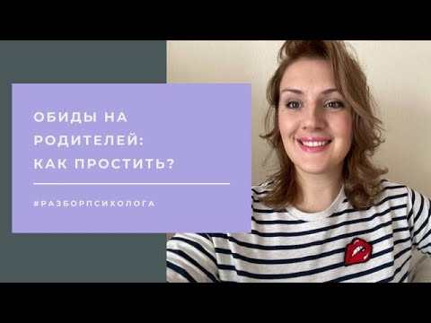 Видео: Как простить обиды на родителей?