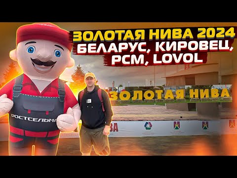 Видео: Золотая НИВА 2024. Посетили выставку, обзор техники МТЗ, РСМ, КИРОВЕЦ, LOVOL.