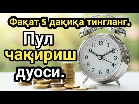 Видео: ИШ ЙУЛЛАРИНГИЗ ОЧИЛАДИ, КУТМАГАН ЖОЙИНГИЗДАН БОЙЛИК КЕЛА БОШЛАЙДИ, ДУОЛАР| дуолар, дуо, кучли дуолар
