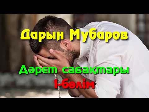 Видео: Дәрет сабақтары. 1-бөлім - Дарын Мубаров