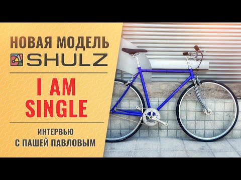 Видео: Анонс велосипеда SHULZ "I Аm Single" | Обзор прототипа и интервью с создателем Пашей Павловым