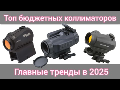 Видео: Лучшие бюджетные коллиматоры для страйкбола