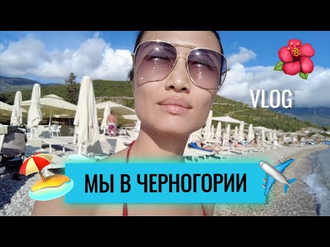 Видео: VLOG 254 - ОТДЫХ В ЧЕРНОГОРИИ - с родственниками мужа