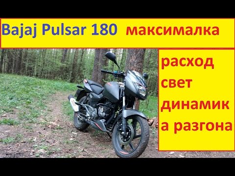 Видео: Bajaj Pulsar 180 Максималка, Динамика, Расход, Освещение