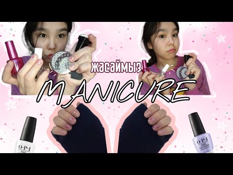 Видео: маникюр жасауға тырысамын✨ || пытаюсь сделать маникюр || nails manicure 💅🏻