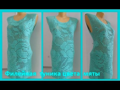 Видео: Филейная туника "Цвет мяты", вязание крючком,crochet tunic ( В № 142)