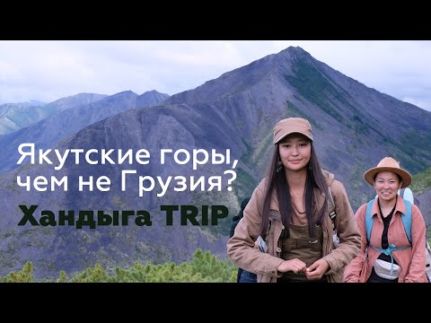 Видео: Якутские горы, чем не Грузия? Хандыга TRIP