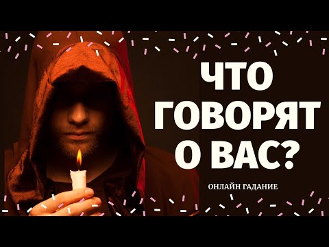 Видео: ЧТО ГОВОРЯТ ЗА ВАШЕЙ СПИНОЙ? РАЗГОВОРЫ О ВАС. СЛУХИ. СПЛЕТНИ. ОТ КОГО НЕГАТИВ?что говорят за спиной