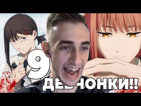 Видео: Человек-бензопила | 9 серия | Реакция на аниме
