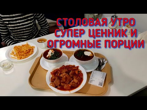 Видео: Столовая Утро - ОБЪЕДАЛОВО ОБЗОР - ДЕШЕВО И ВКУСНО #СОЧИ #АДЛЕР