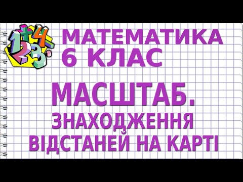 Видео: МАСШТАБ. ЗНАХОДЖЕННЯ ВІДСТАНЕЙ НА КАРТІ. Відеоурок | МАТЕМАТИКА 6 клас