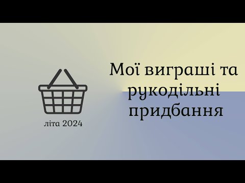 Видео: Рукодільні придбання та виграші літа 2024 року