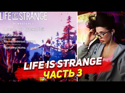 Видео: АКУЛИЧ ПРОХОДИТ LIFE IS STRANGE (Жизнь — странная штука) / ЧАСТЬ 3