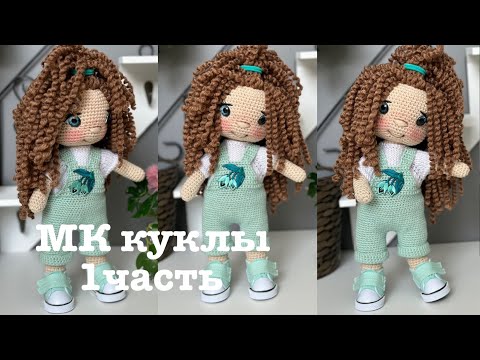 Видео: МК куклы крючком. Ноги и руки куклы.