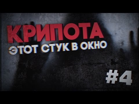 Видео: [КРИПОТА//Страшные истории] Стук в окно [#4]